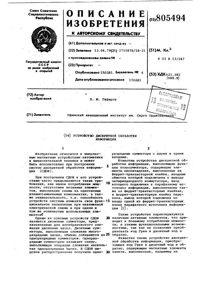 Устройство дискретной обработкиинформации (патент 805494)