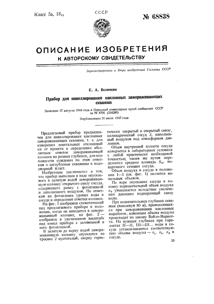 Прибор для нивелирования наклонных замораживающих скважин (патент 68838)