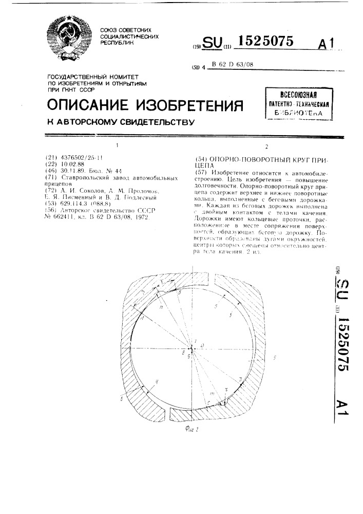 Опорно-поворотный круг прицепа (патент 1525075)