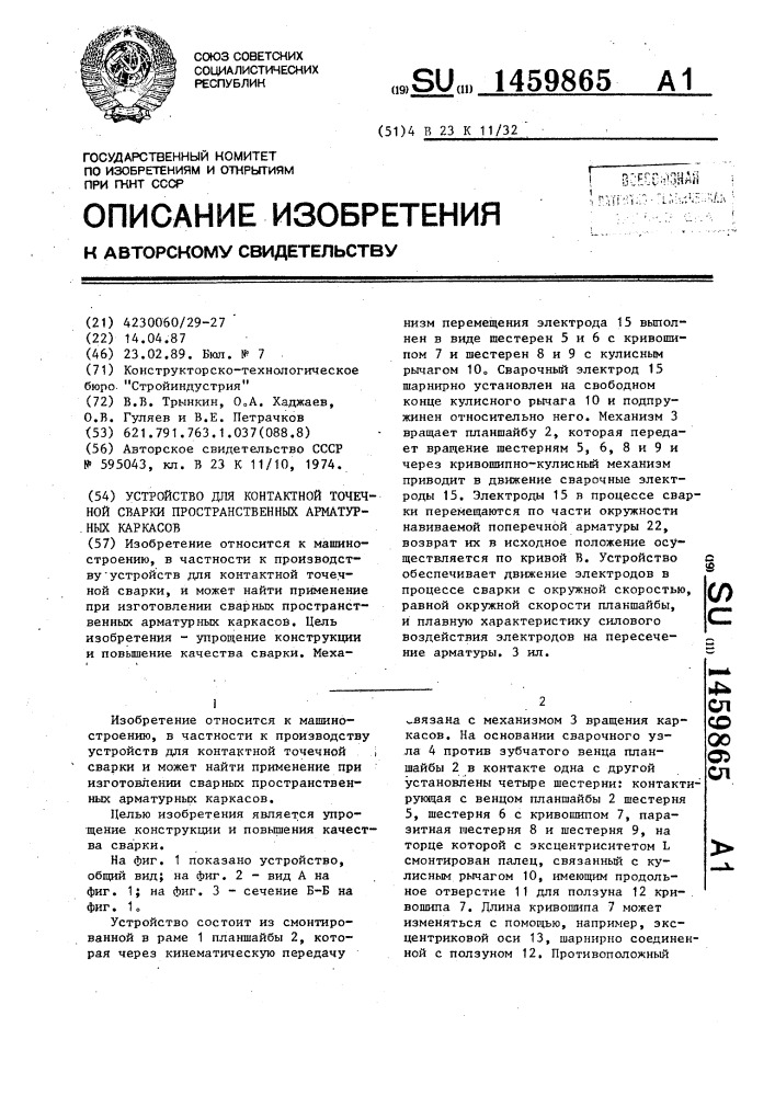 Устройство для контактной точечной сварки пространственных арматурных каркасов (патент 1459865)