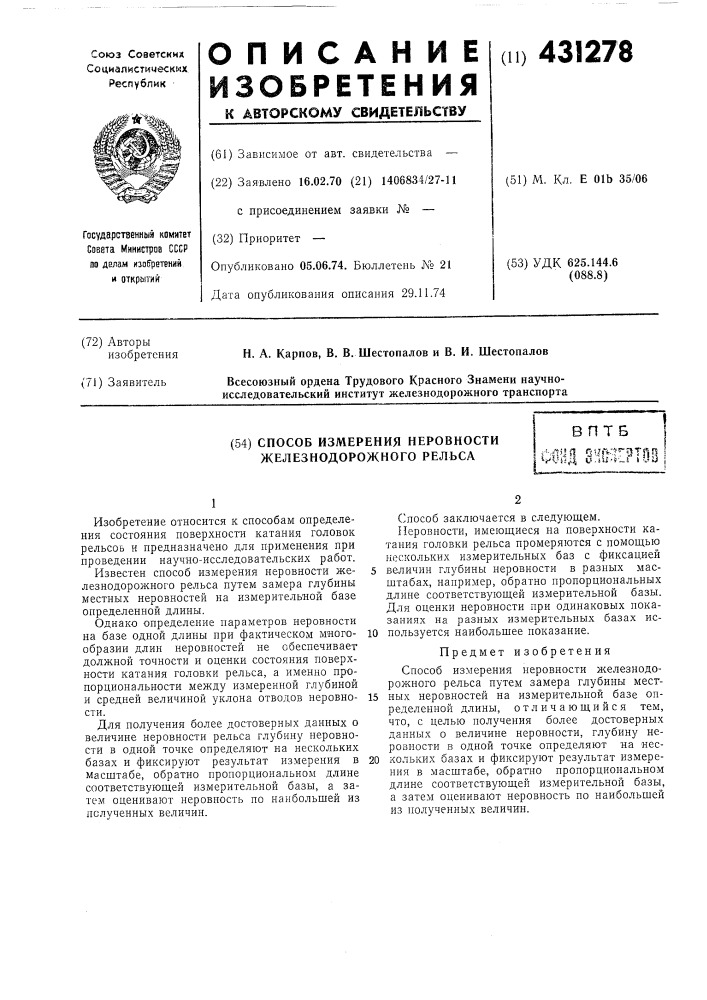 Способ измерения неровности железнодорожного рельса (патент 431278)