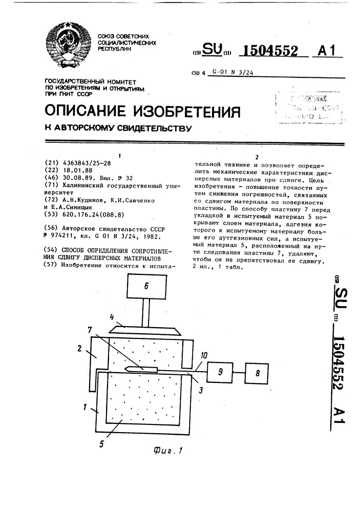 Способ определения сопротивления сдвигу дисперсных материалов (патент 1504552)