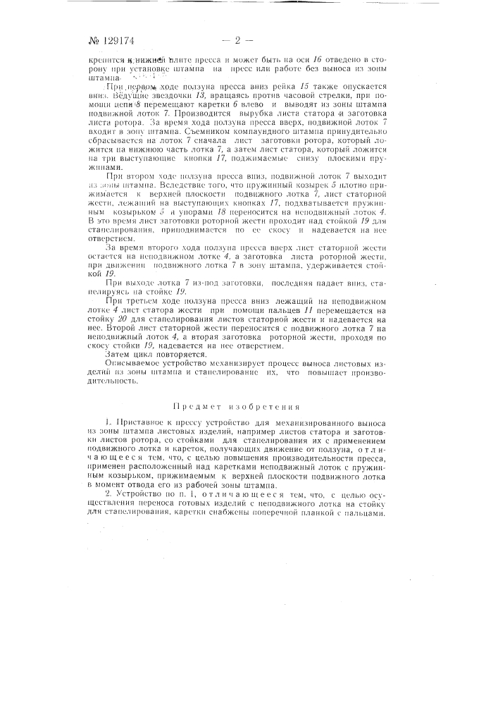 Приставное к прессу устройство для механизированного выноса из зоны штампа листовых изделий (патент 129174)