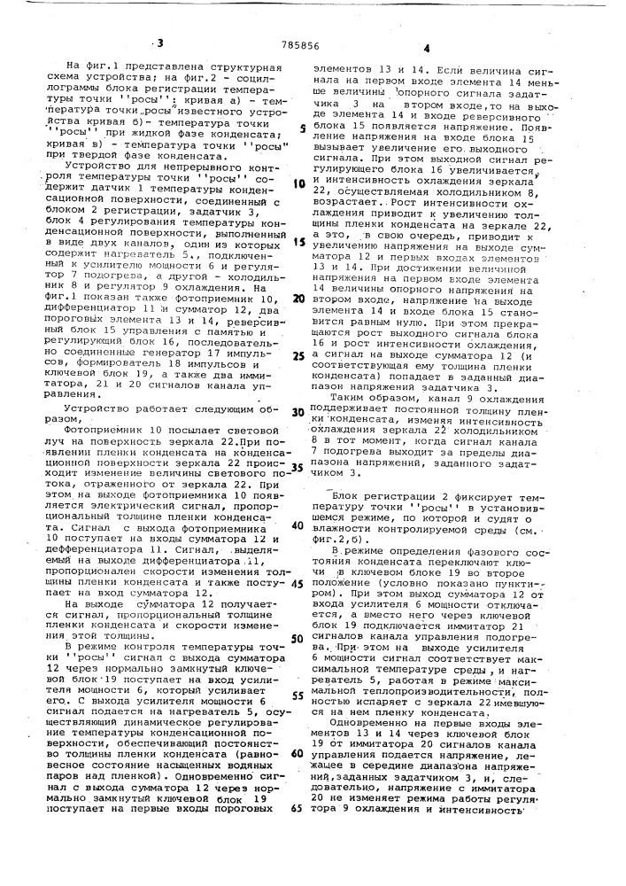 Устройство для непрерывного контроля температуры точки "росы (патент 785856)