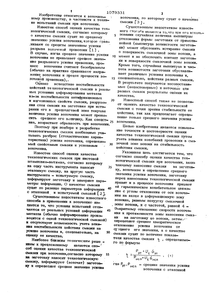 Способ оценки качества технологической смазки при волочении (патент 1079331)