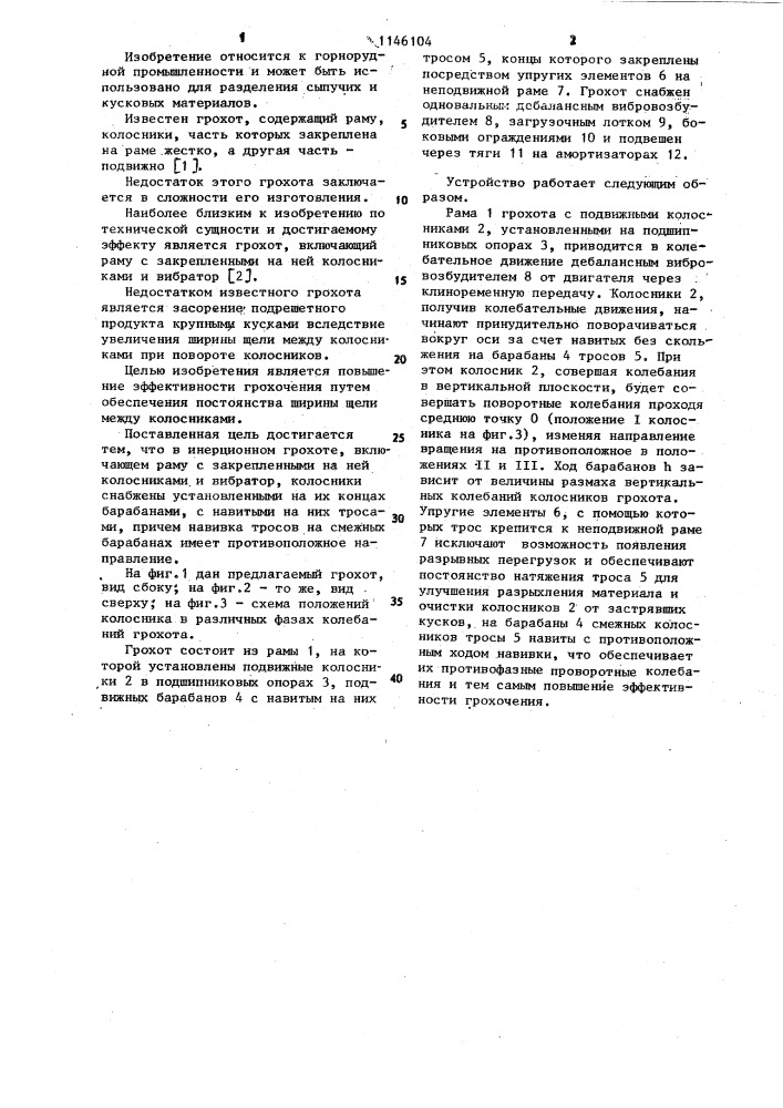 Инерционный грохот (патент 1146104)