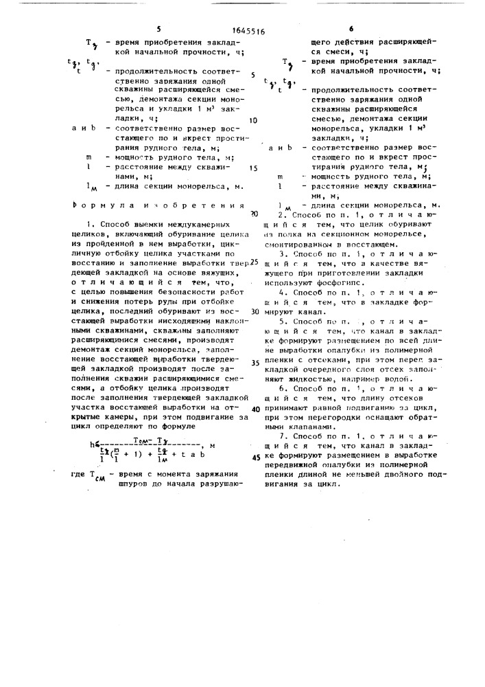 Способ выемки междукамерных целиков (патент 1645516)