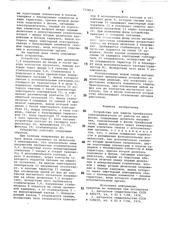 Устройство для защиты трехфазного электродвигателя от работы на двух фазах (патент 773812)