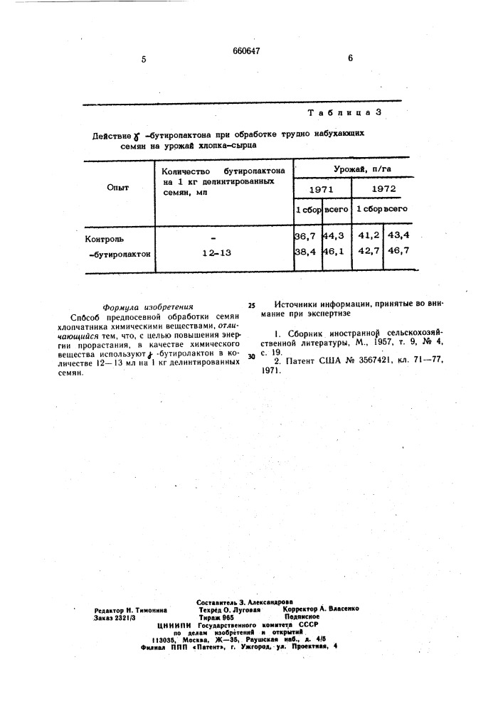 Способ предпосевной обработки семян хлопчатника (патент 660647)