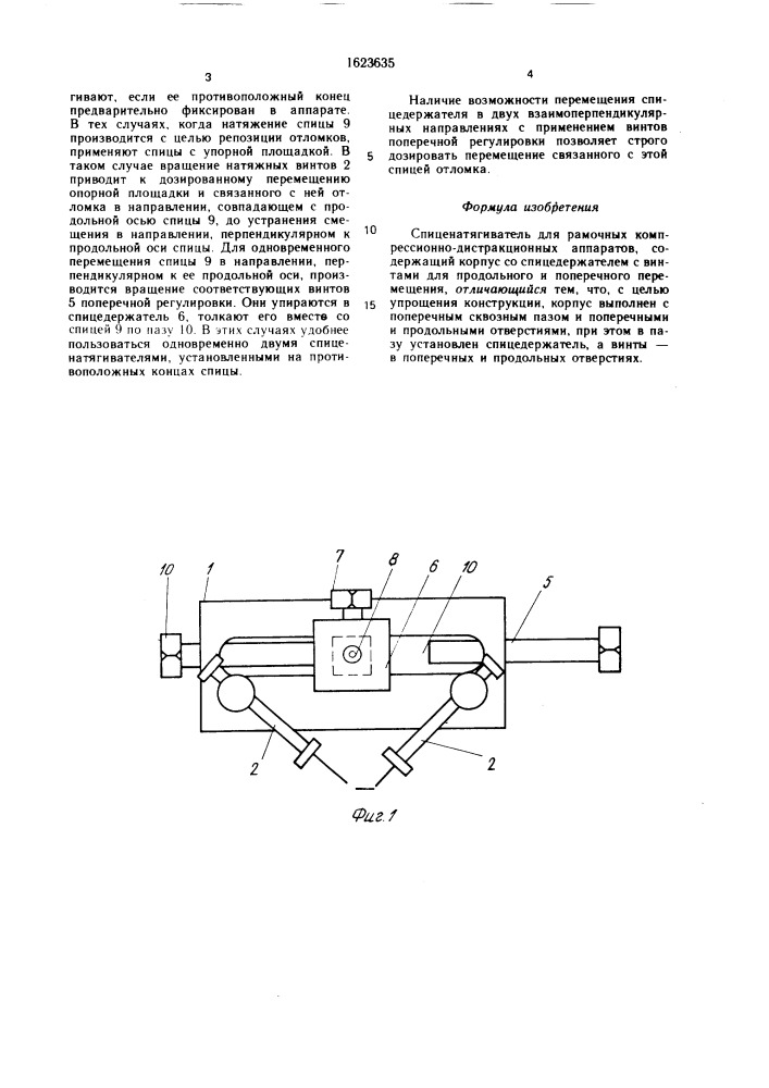Спиценатягиватель для рамочных компрессионно-дистракционных аппаратов (патент 1623635)