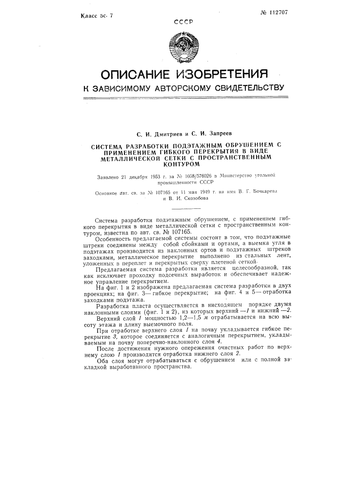 Система разработки под этажным обрушением с применением гибкого перекрытия в виде металлической сетки с пространственным контуром (патент 112707)