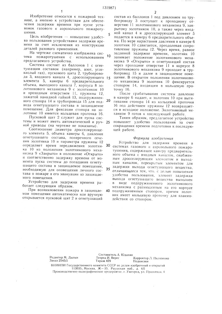 Устройство для задержки времени в системах газового и аэрозольного пожаротушения (патент 1319871)