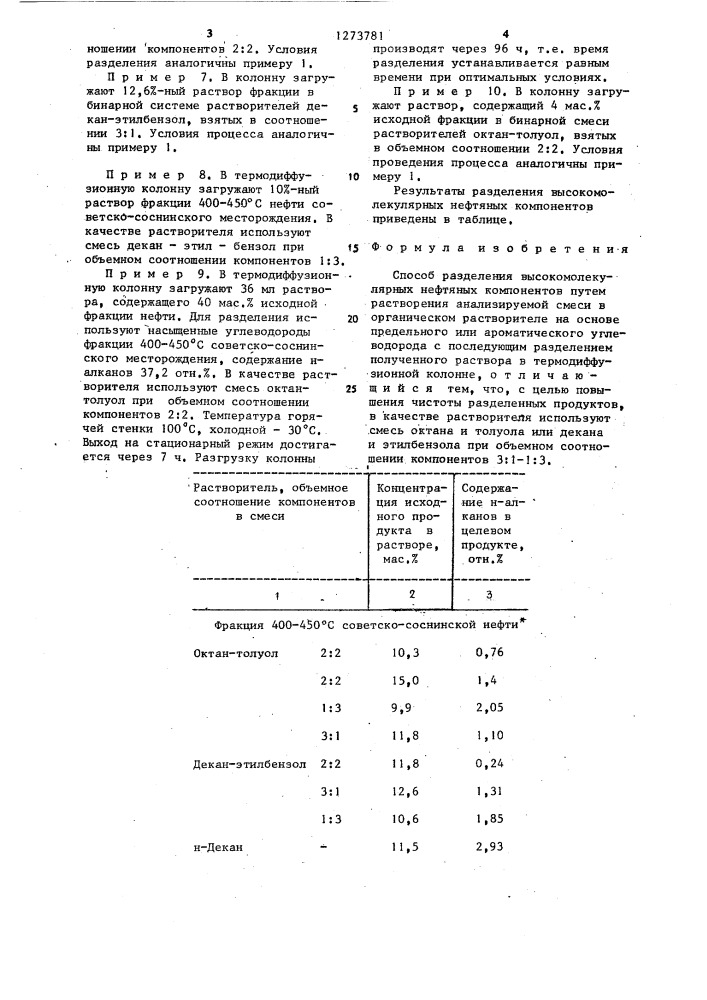 Способ разделения высокомолекулярных нефтяных компонентов (патент 1273781)