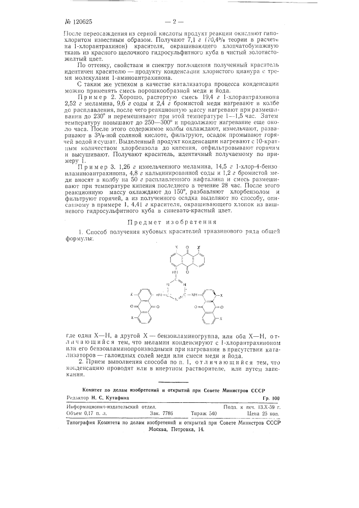 Способ получения кубовых красителей триазинового ряда (патент 120625)