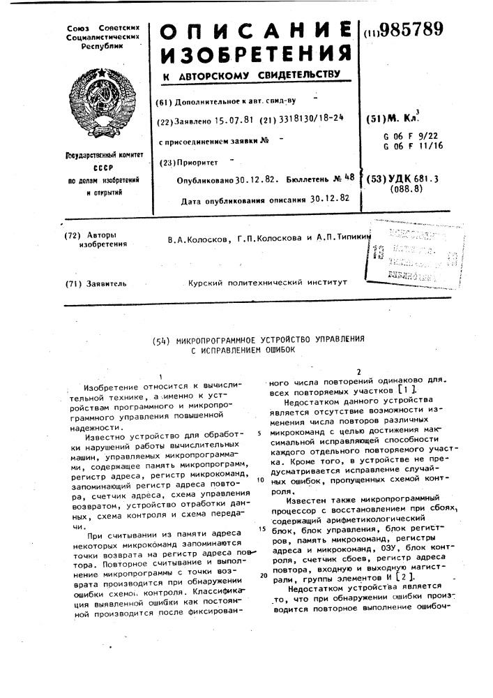 Микропрограммное устройство управления с исправлением ошибок (патент 985789)