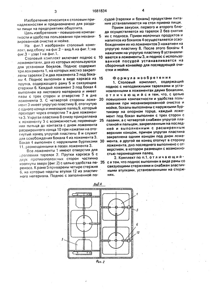 Столовый комплект (патент 1681834)