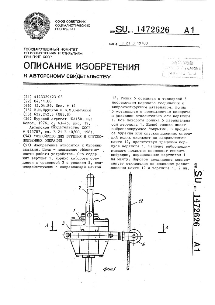 Устройство для бурения и спускоподъемных операций (патент 1472626)
