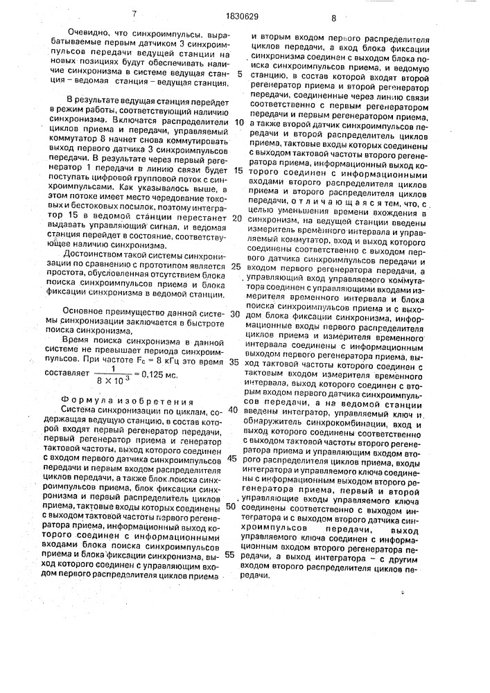 Система синхронизации по циклам (патент 1830629)