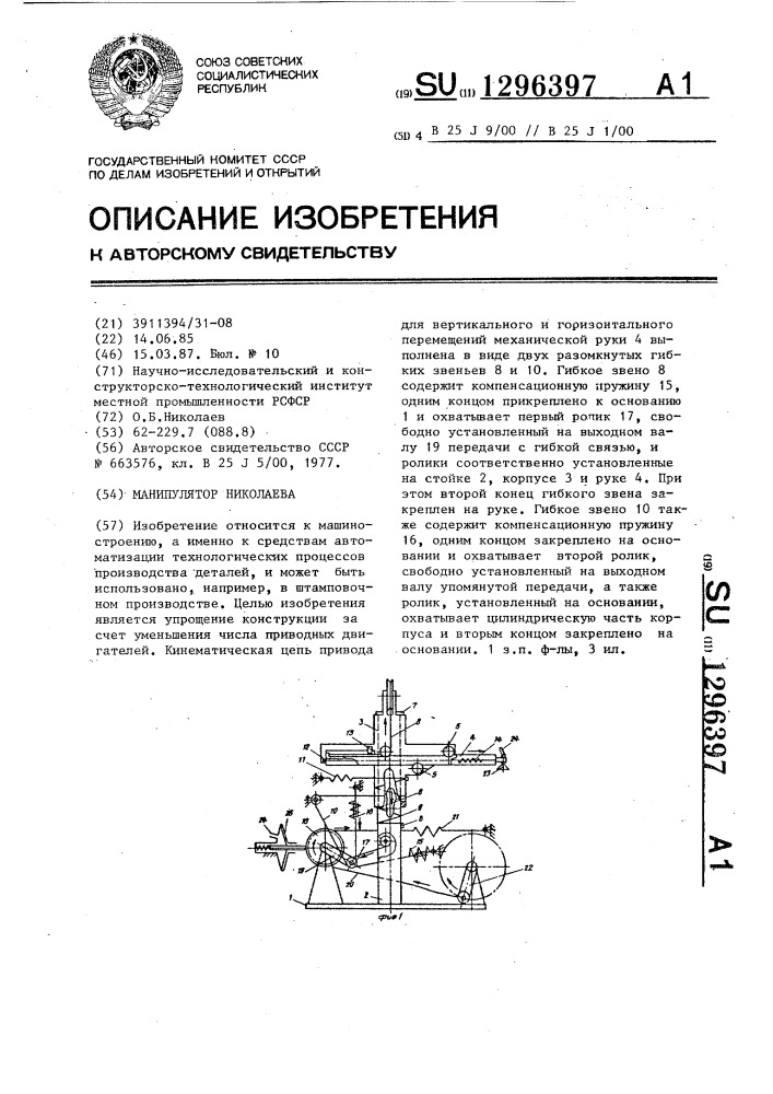 Манипулятор николаева (патент 1296397)