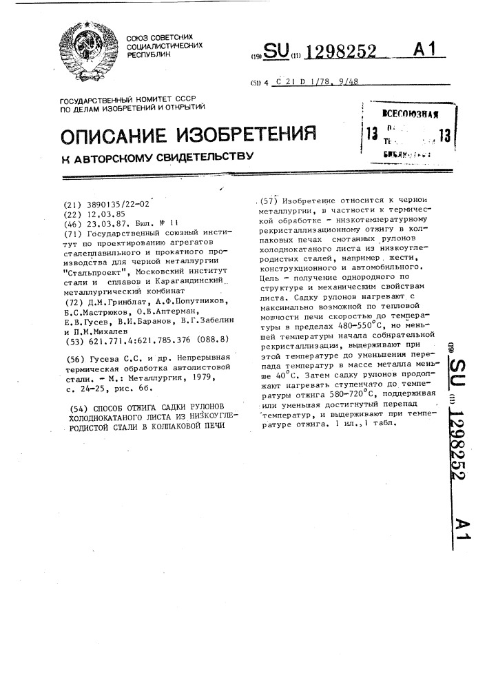 Способ отжига садки рулонов холоднокатаного листа из низкоуглеродистой стали в колпаковой печи (патент 1298252)