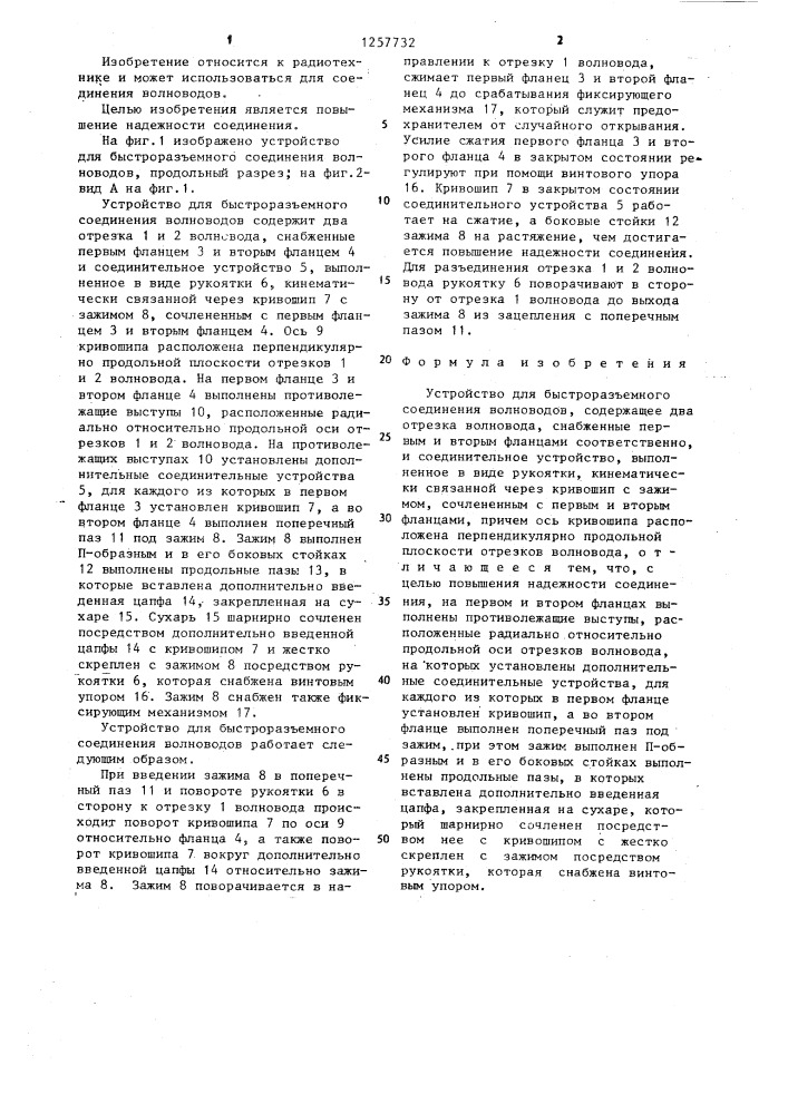 Устройство для быстроразъемного соединения волноводов (патент 1257732)