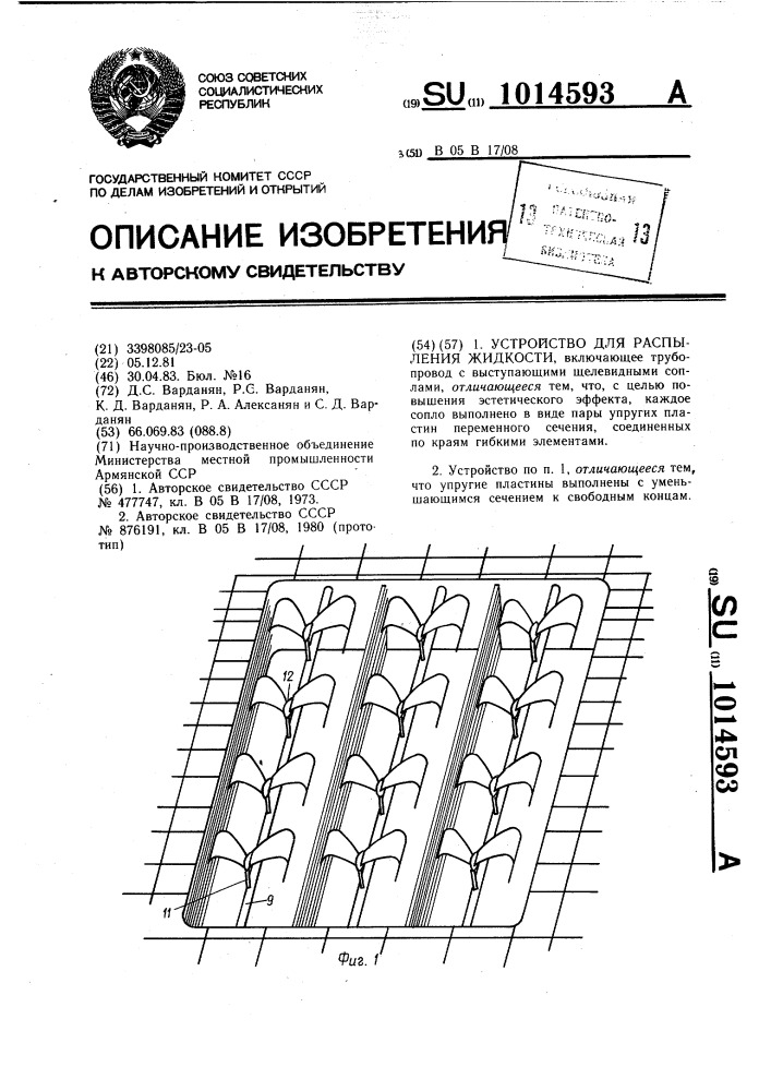 Устройство для распыления жидкости (патент 1014593)