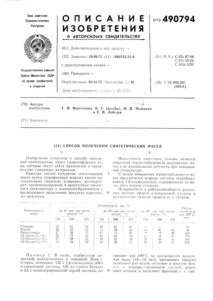Способ получения синтетических масел (патент 490794)
