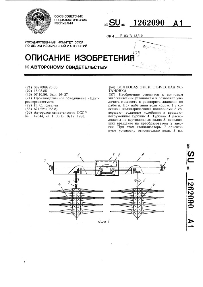 Волновая энергетическая установка (патент 1262090)