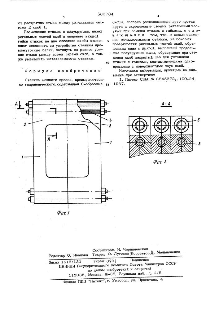 Станина мощного пресса (патент 560764)