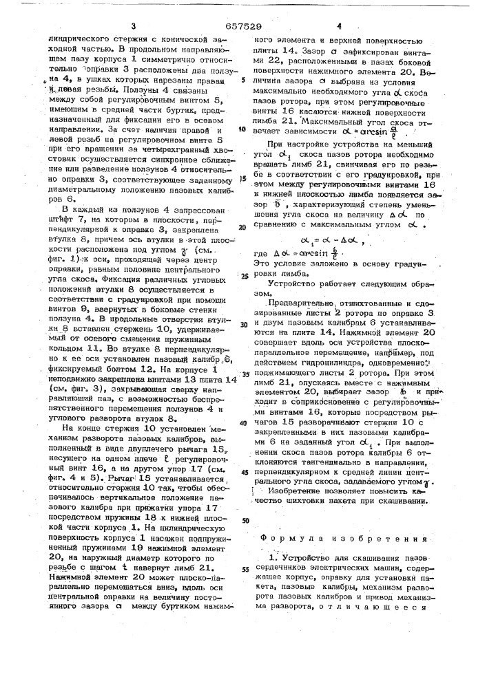 Устройство для скашивания пазов сердечников электрических машин (патент 657529)