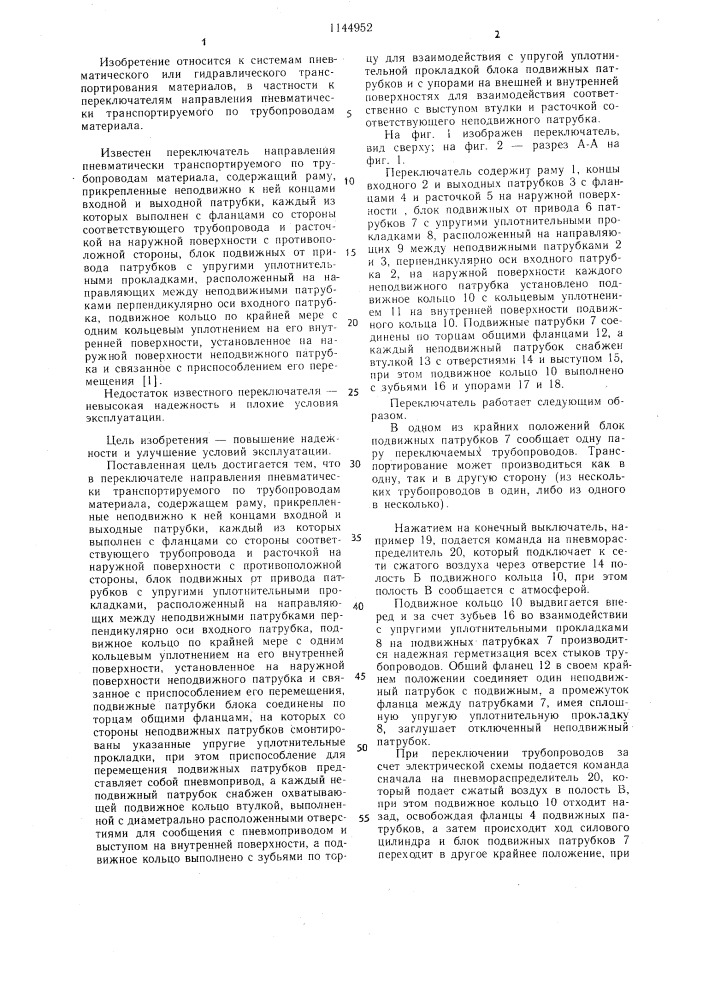 Переключатель направления пневматически транспортируемого по трубопроводам материала (патент 1144952)