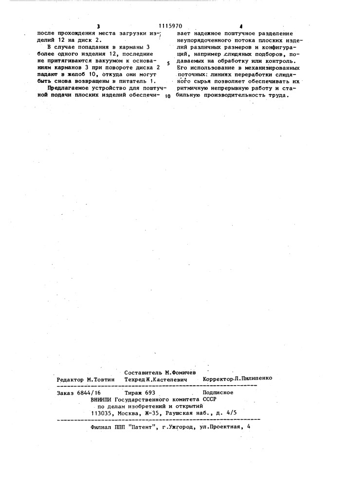 Устройство для поштучной подачи плоских изделий (патент 1115970)