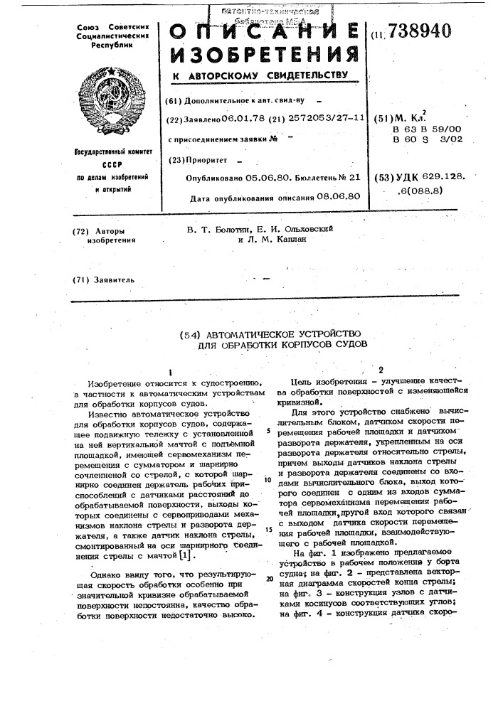 Автоматическое устройство для обработки корпусов судна (патент 738940)