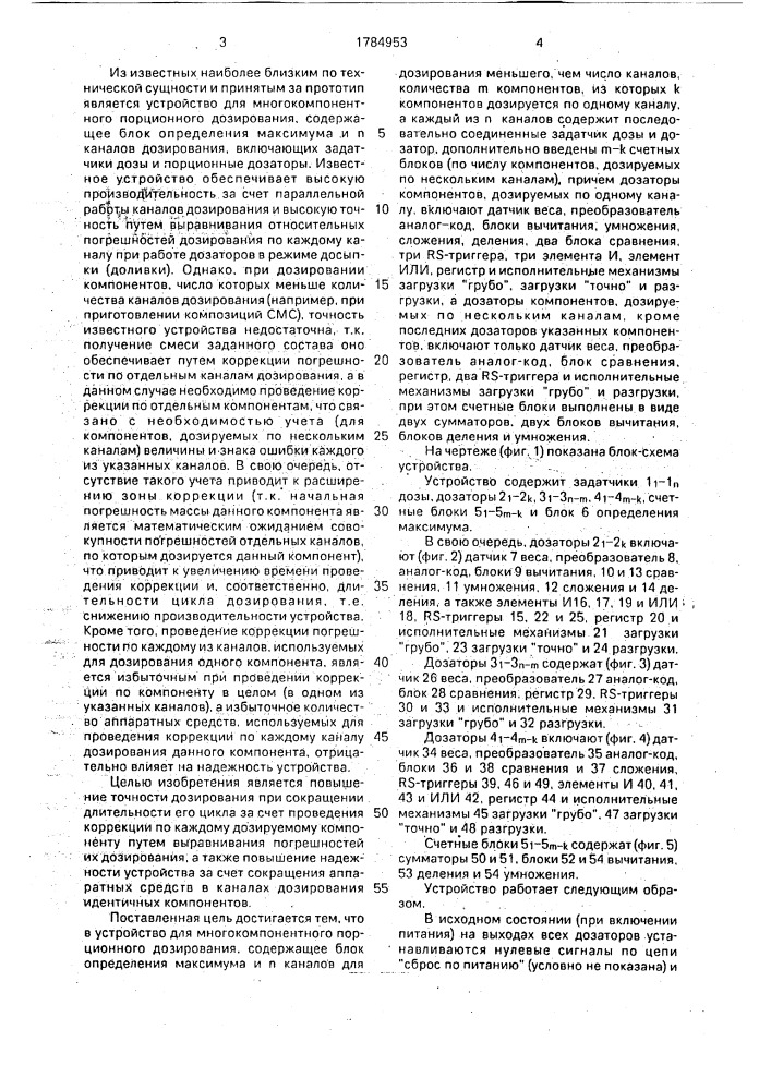 Устройство для многокомпонентного порционного дозирования компонентов синтетических моющих средств (патент 1784953)