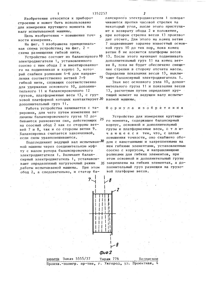 Устройство для измерения крутящего момента (патент 1352257)