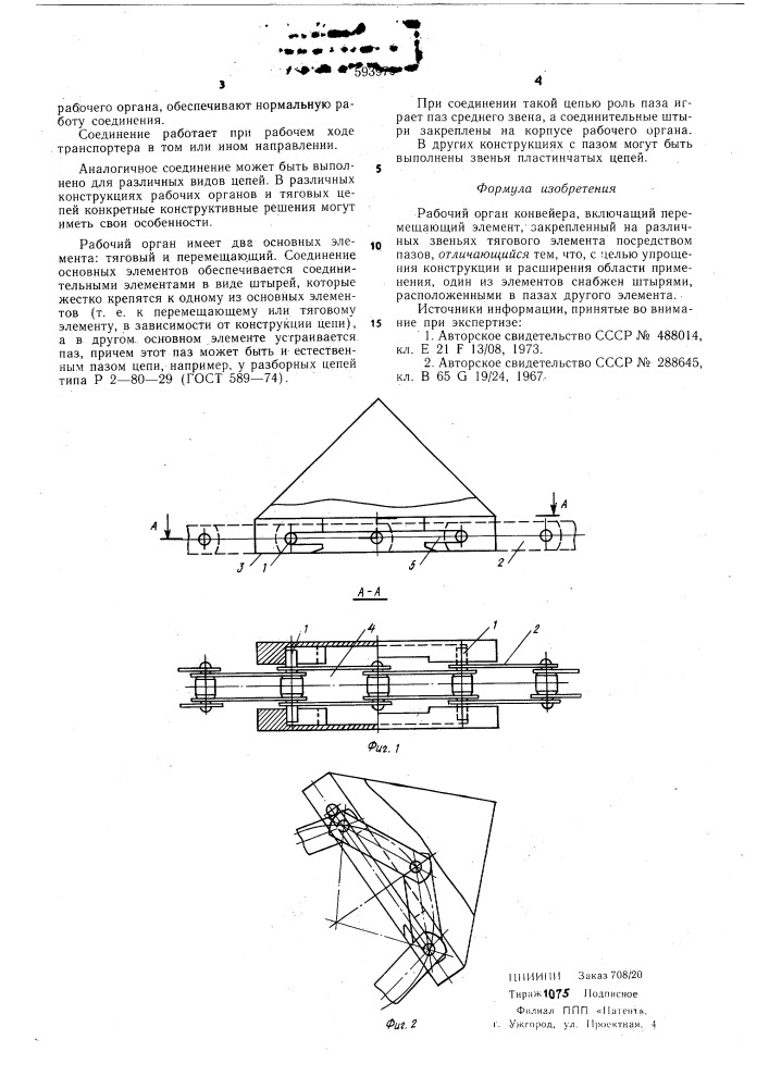 Рабочий орган конвейера (патент 593979)