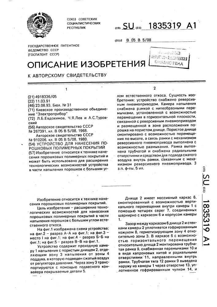 Устройство для нанесения порошковых полимерных покрытий (патент 1835319)