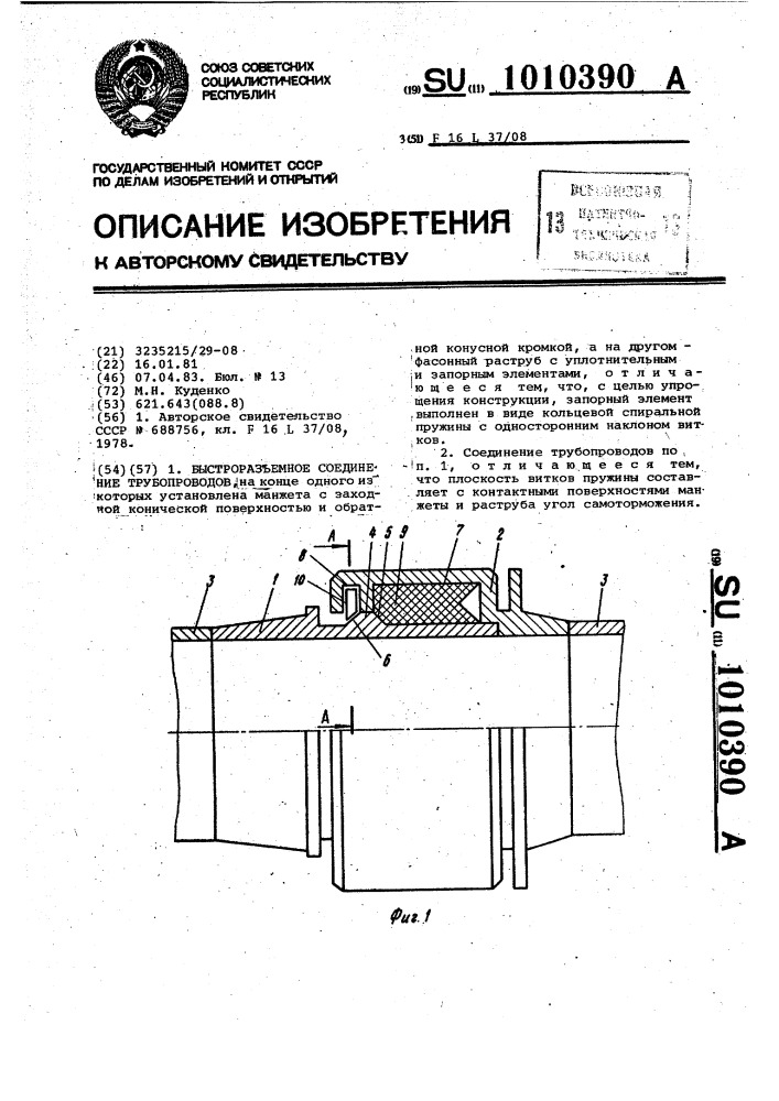 Быстроразъемное соединение трубопроводов (патент 1010390)
