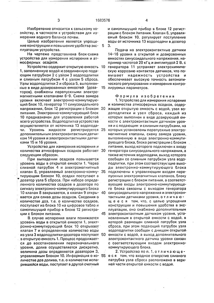 Устройство для измерения испарения и количества атмосферных осадков (патент 1683576)