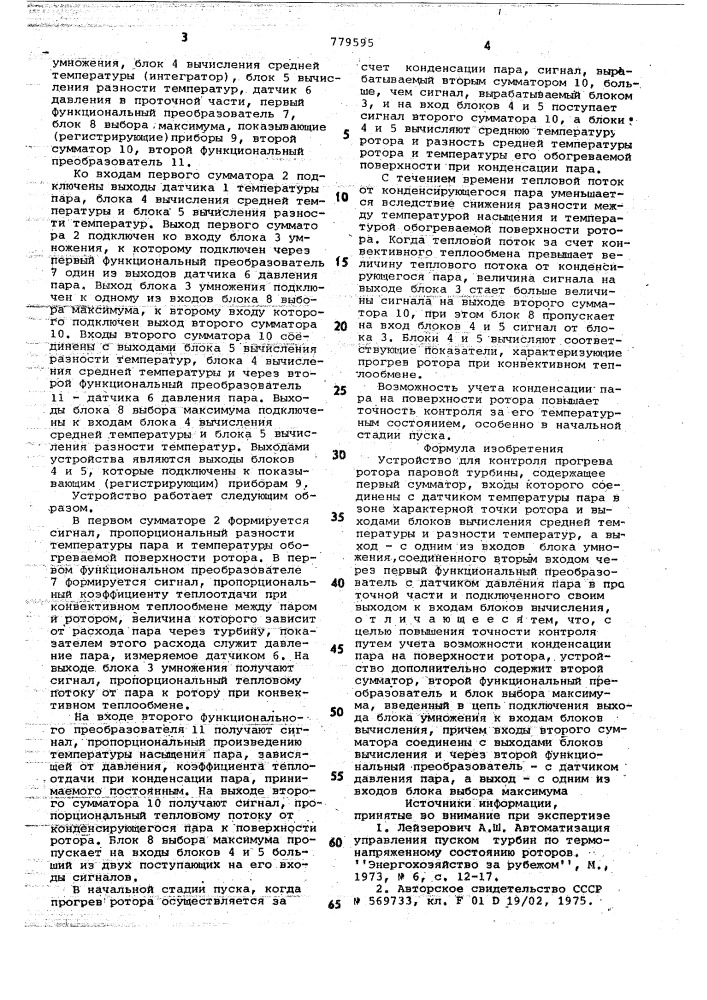 Устройство для контроля прогрева ротора паровой турбины (патент 779595)