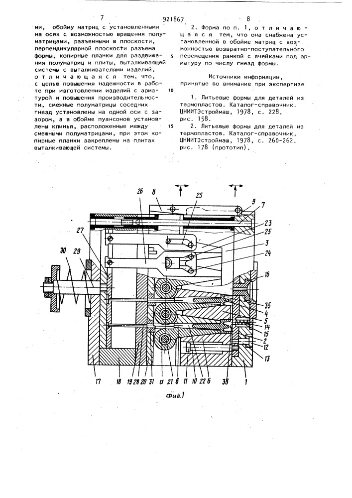 Литьевая многогнездная форма для изготовления пластмассовых изделий (патент 921867)