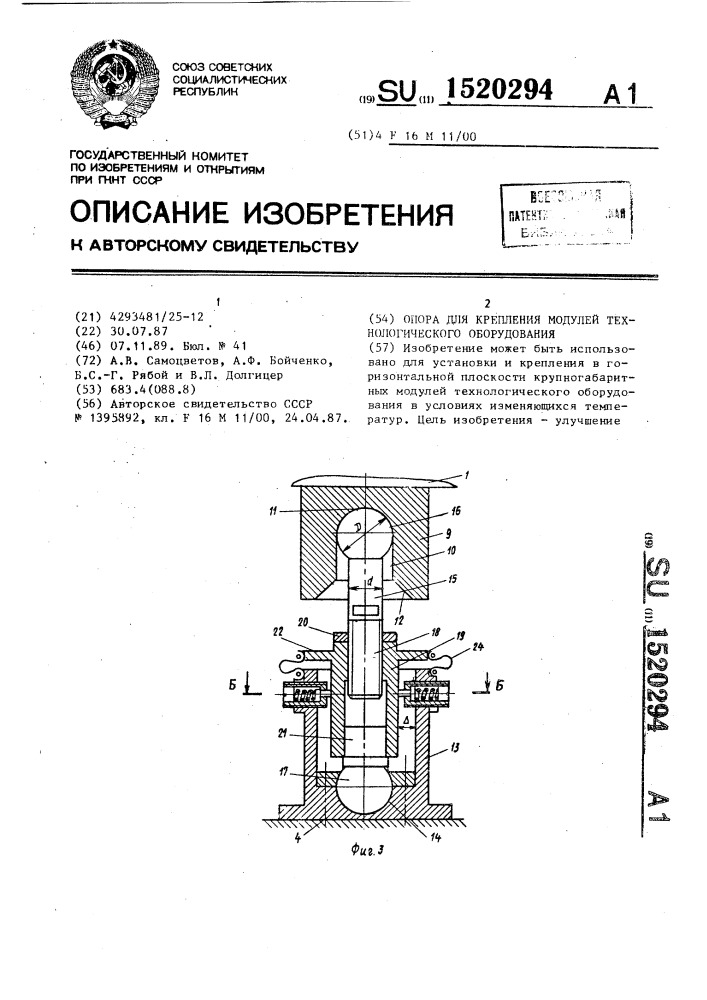 Опора для крепления модулей технологического оборудования (патент 1520294)