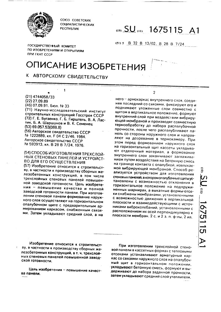 Способ изготовления трехслойных стеновых панелей и устройство для его осуществления (патент 1675115)