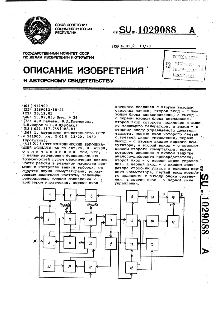 Стробоскопический запоминающий осциллограф (патент 1029088)