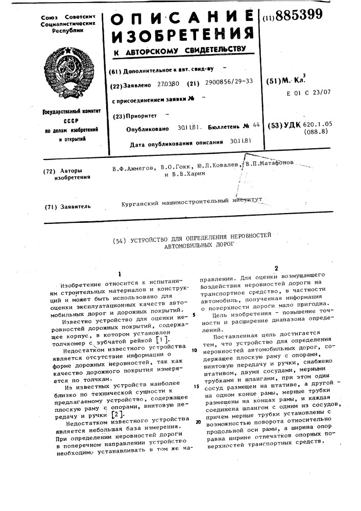 Устройство для определения неровностей автомобильных дорог (патент 885399)
