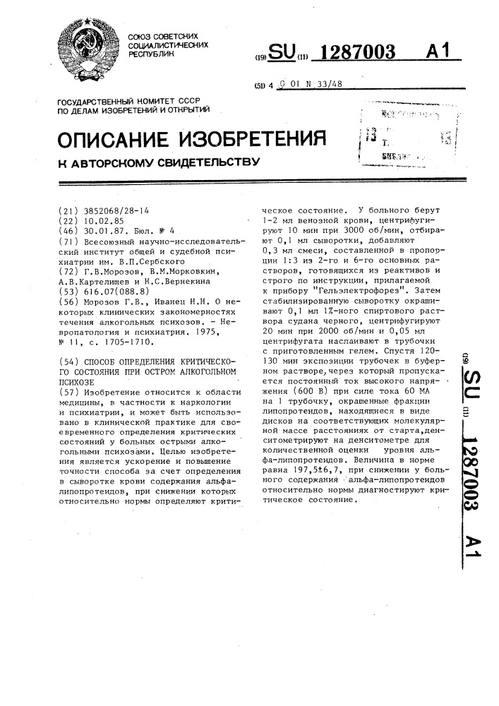 Способ определения критического состояния при остром алкогольном психозе (патент 1287003)