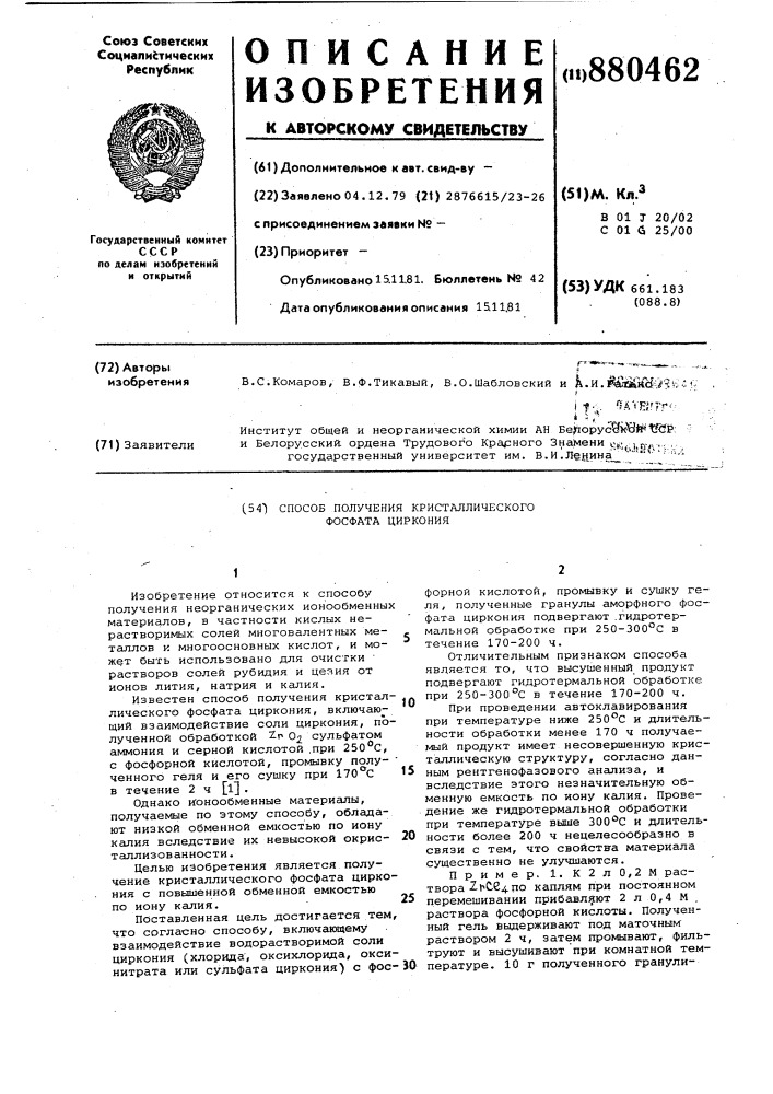 Способ получения кристаллического фосфата циркония (патент 880462)