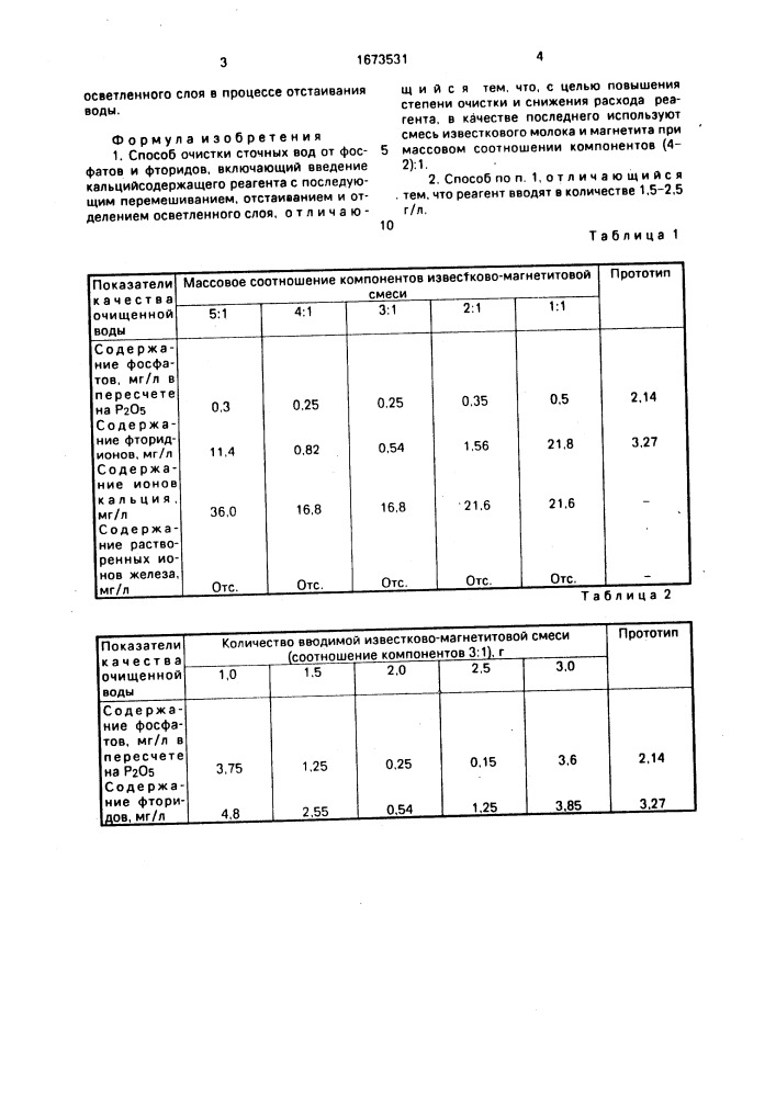 Способ очистки сточных вод от фосфатов и фторидов (патент 1673531)