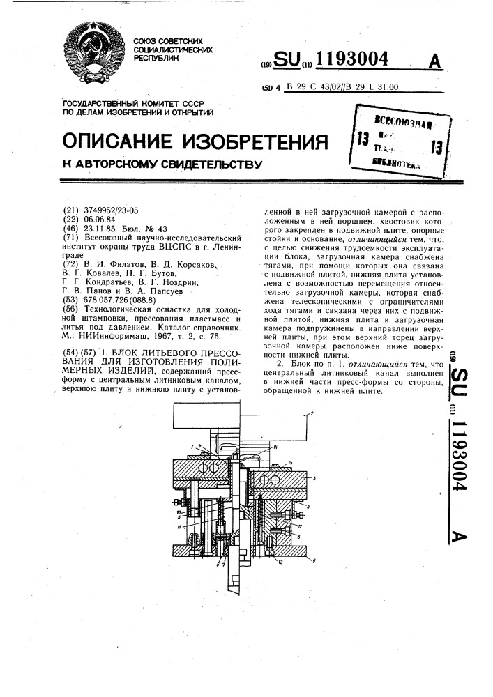 Блок литьевого прессования для изготовления полимерных изделий (патент 1193004)