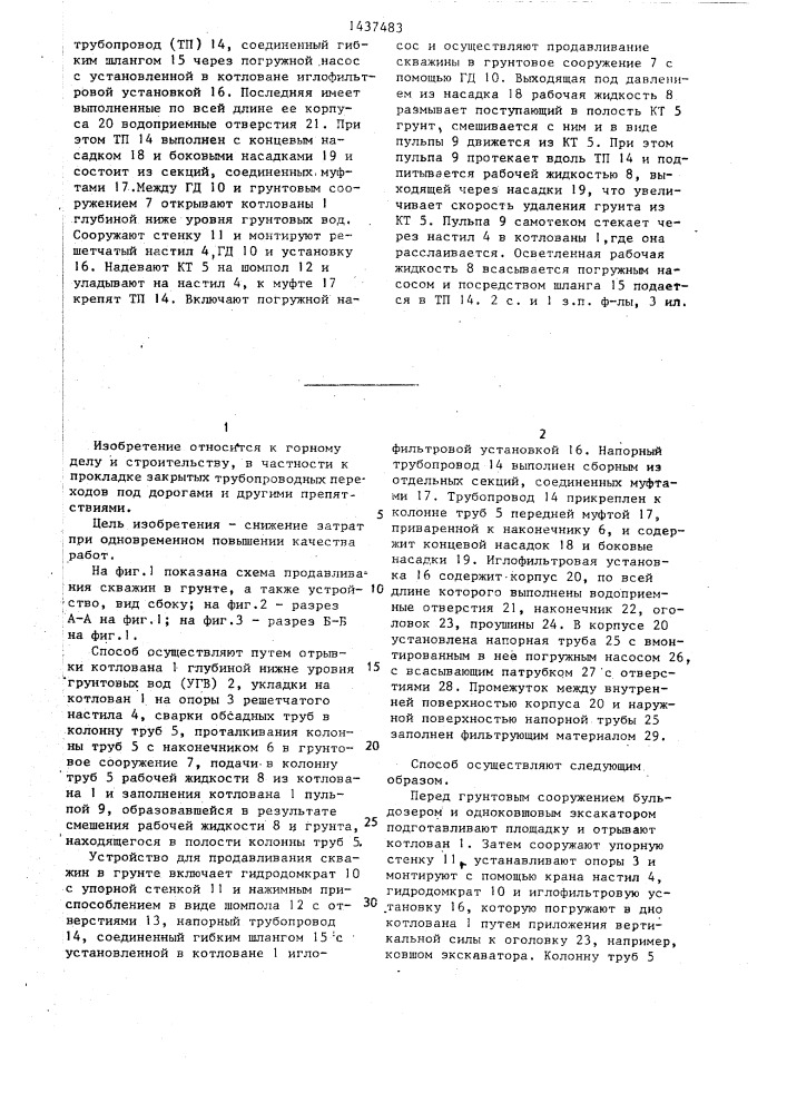 Способ продавливания скважин в грунте и устройство для его осуществления (патент 1437483)